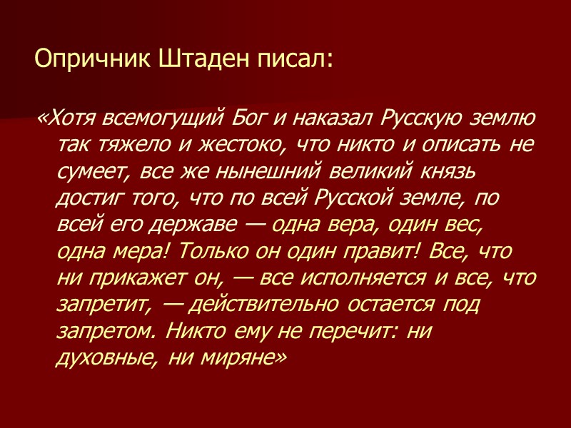 Опричник Штаден писал:  «Хотя всемогущий Бог и наказал Русскую землю так тяжело и